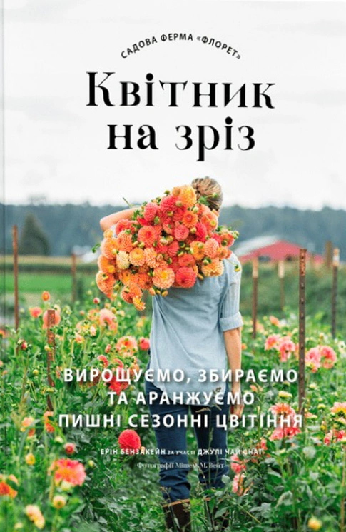 Обкладинка видання Садова ферма «Флорет»: Квітник на зріз