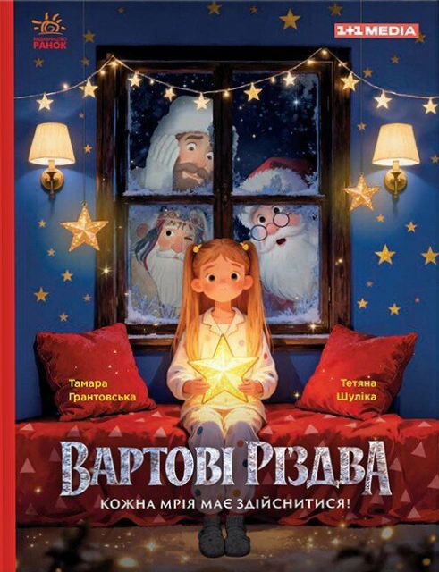 Обкладинка Вартові Різдва