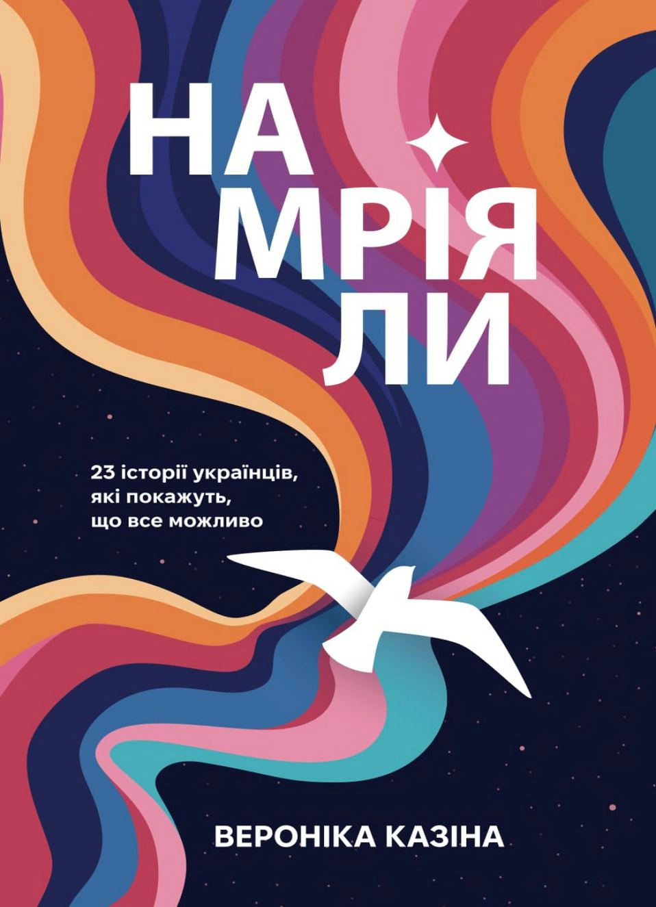 Обкладинка Намріяли. 23 історії українців, які покажуть, що все можливо