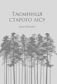 Таємниця Старого Лісу