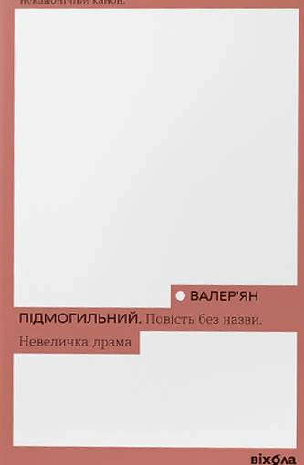 Обкладинка Повість без назви. Невеличка драма
