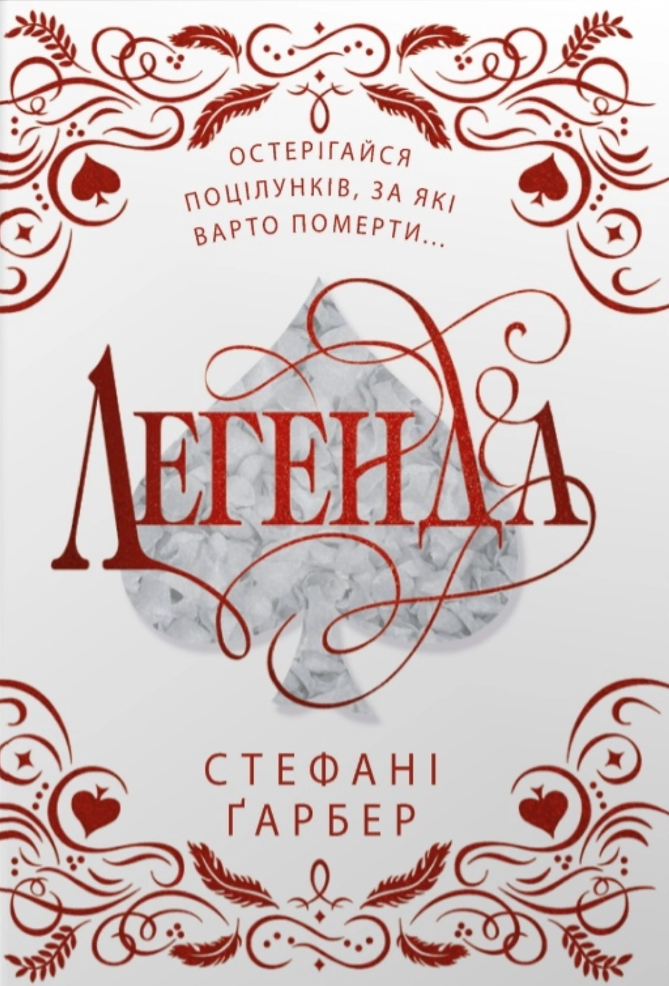 Обкладинка Легенда