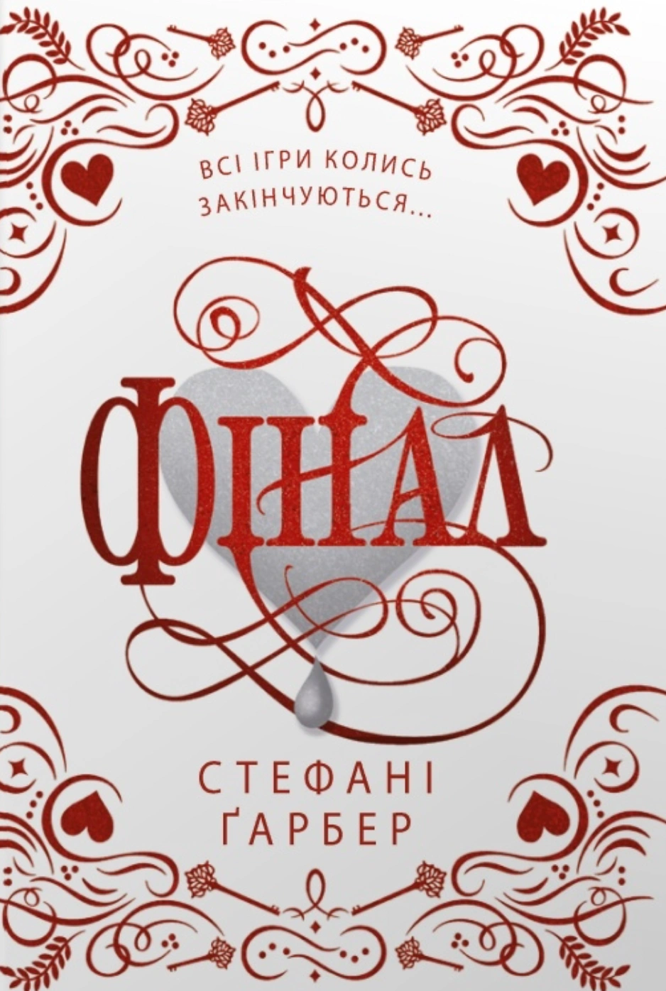 Обкладинка Фінал