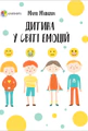 Дитина у світі емоцій