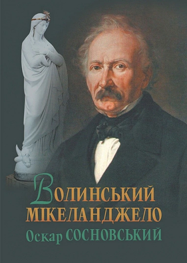 Обкладинка Волинський Мікеланджело Оскар Сосновський