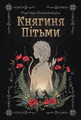 Княгиня Пітьми