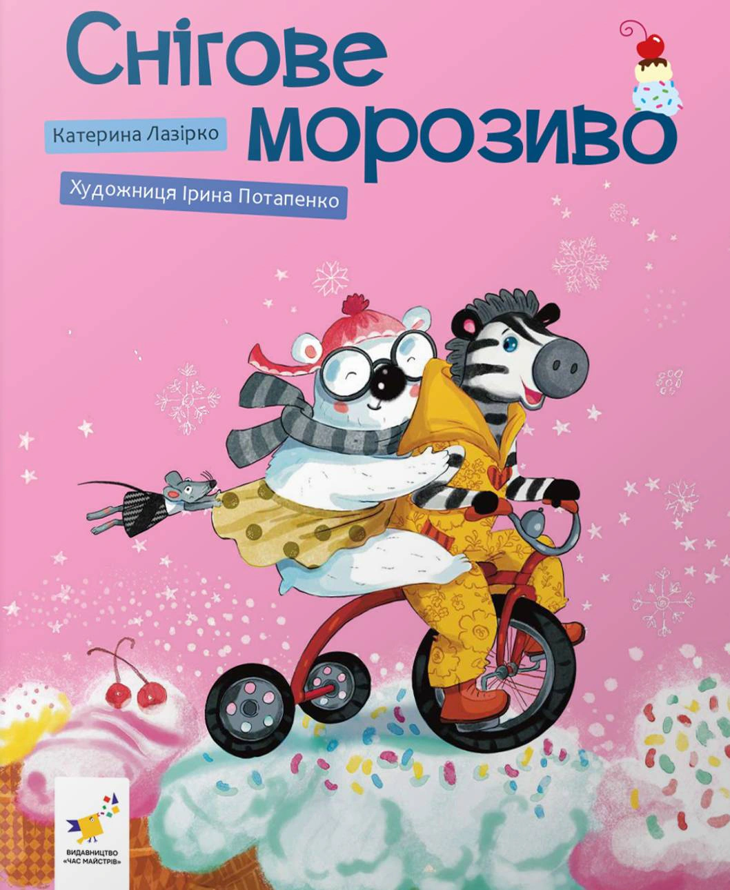 Обкладинка Снігове морозиво