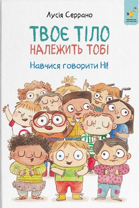 Обкладинка Твоє тіло належить тобі. Навчися говорити НІ