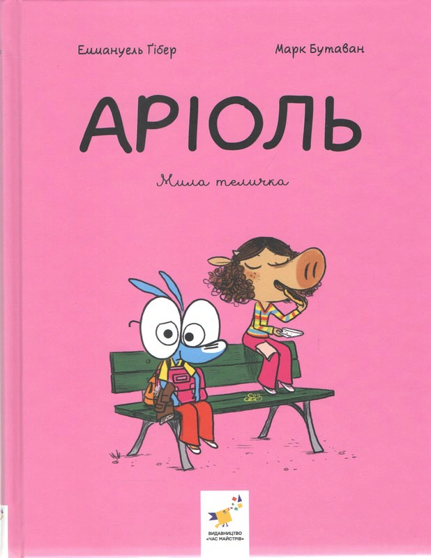 Обкладинка Аріоль. Мила теличка