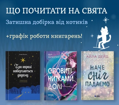 Книжки для святкових читань