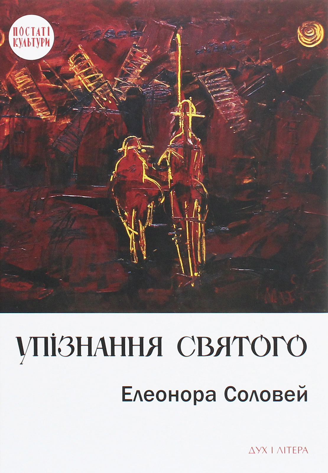 Обкладинка видання Упізнання святого. Нові маленькі повісті, історії, спогади, сильвети