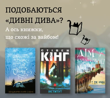 Для фанів «Дивних див»