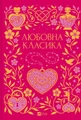 Любовна класика