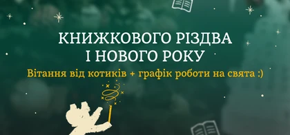 Графік роботи Readeat на свята
