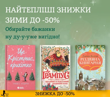 Найтепліші знижки зими до -50%