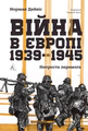 Війна в Європі, 1939–1945. Непроста перемога
