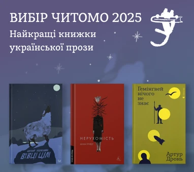 Вибір Читомо-2025