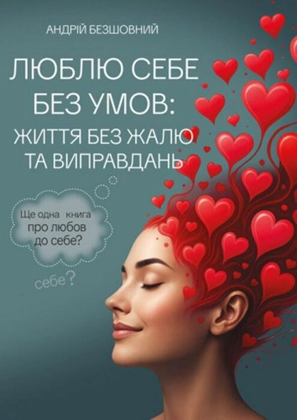 Обкладинка Люблю себе без умов: життя без жалю та виправдань