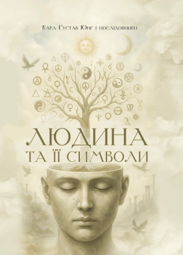 Обкладинка Людина та її символи