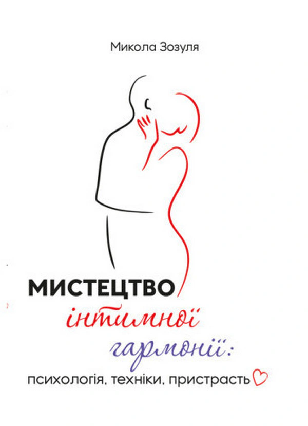 Обкладинка Мистецтво інтимної гармонії: психологія, техніки, пристрасть