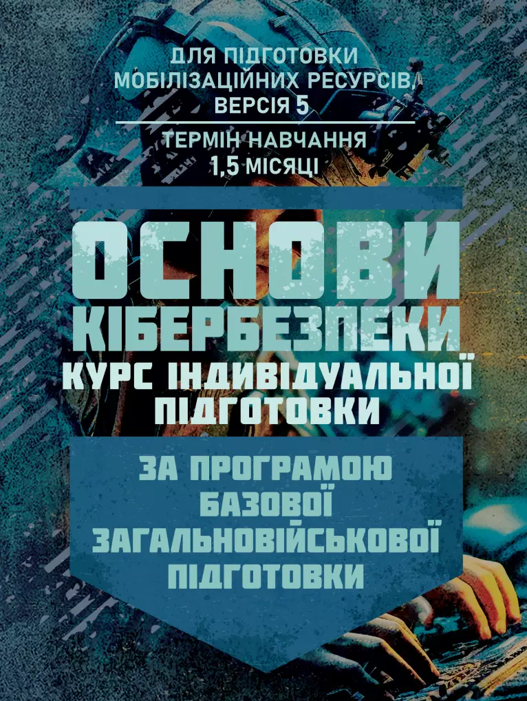 Обкладинка Основи кібербезпеки (курс індивідуальної підготовки). За програмою базової загальновійськової підготовки