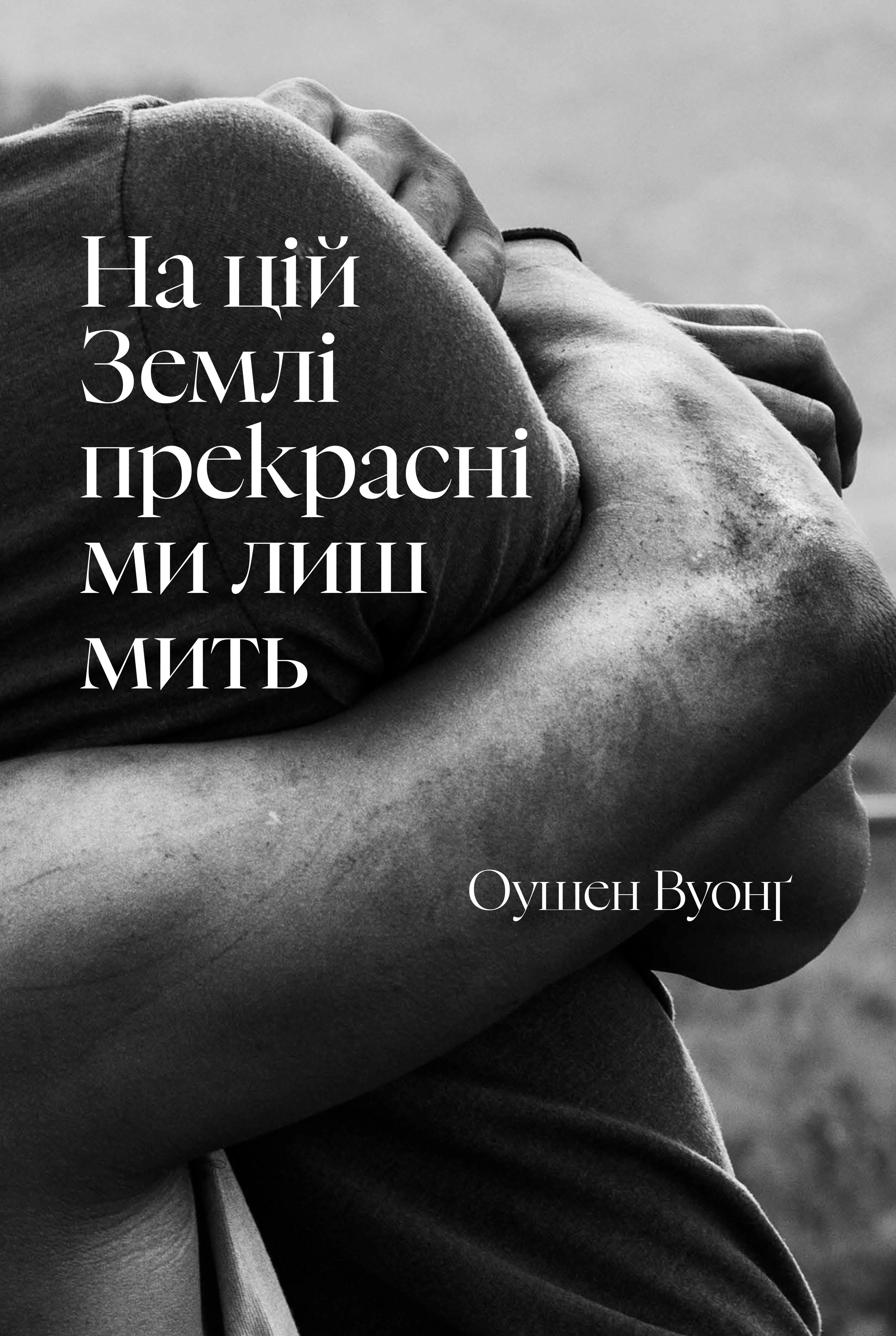 Обкладинка На цій Землі прекрасні ми лиш мить