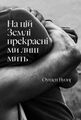 На цій Землі прекрасні ми лиш мить