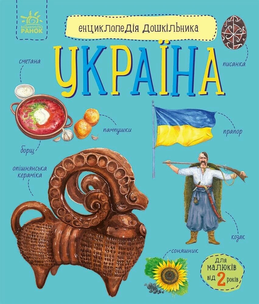 Обкладинка Енциклопедія дошкільника. Україна