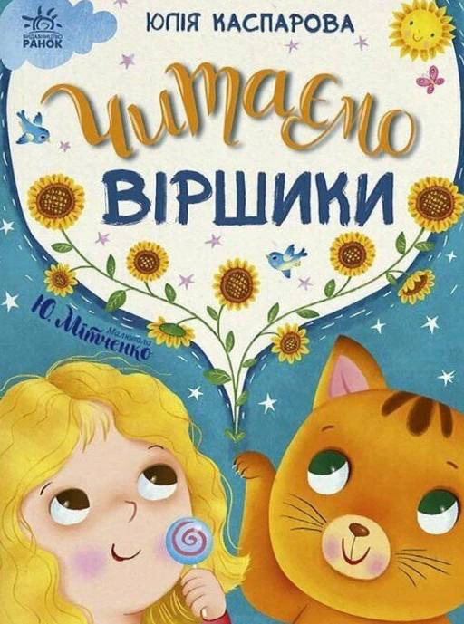 Обкладинка Казочки на кожен день. Читаємо віршики
