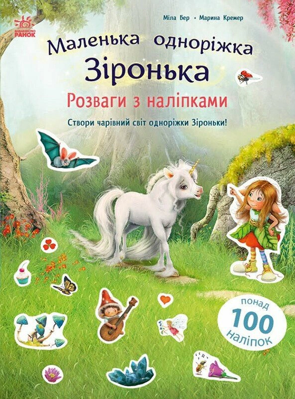 Обкладинка Маленька одноріжка Зіронька. Розваги з наліпками