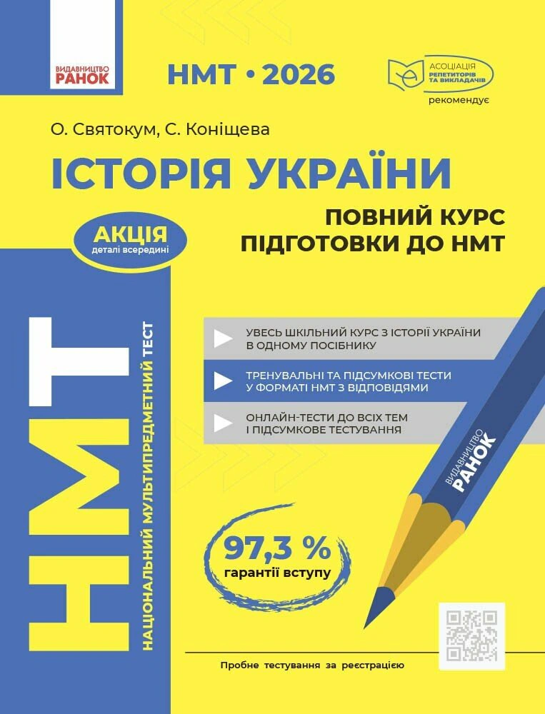 Обкладинка НМТ 2026 Історія України. Повний курс підготовки