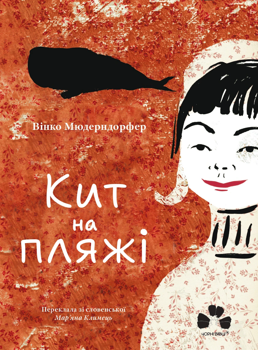 Обкладинка Кит на пляжі