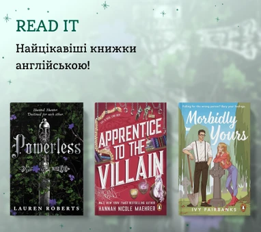 Найцікавіші книжки англійською