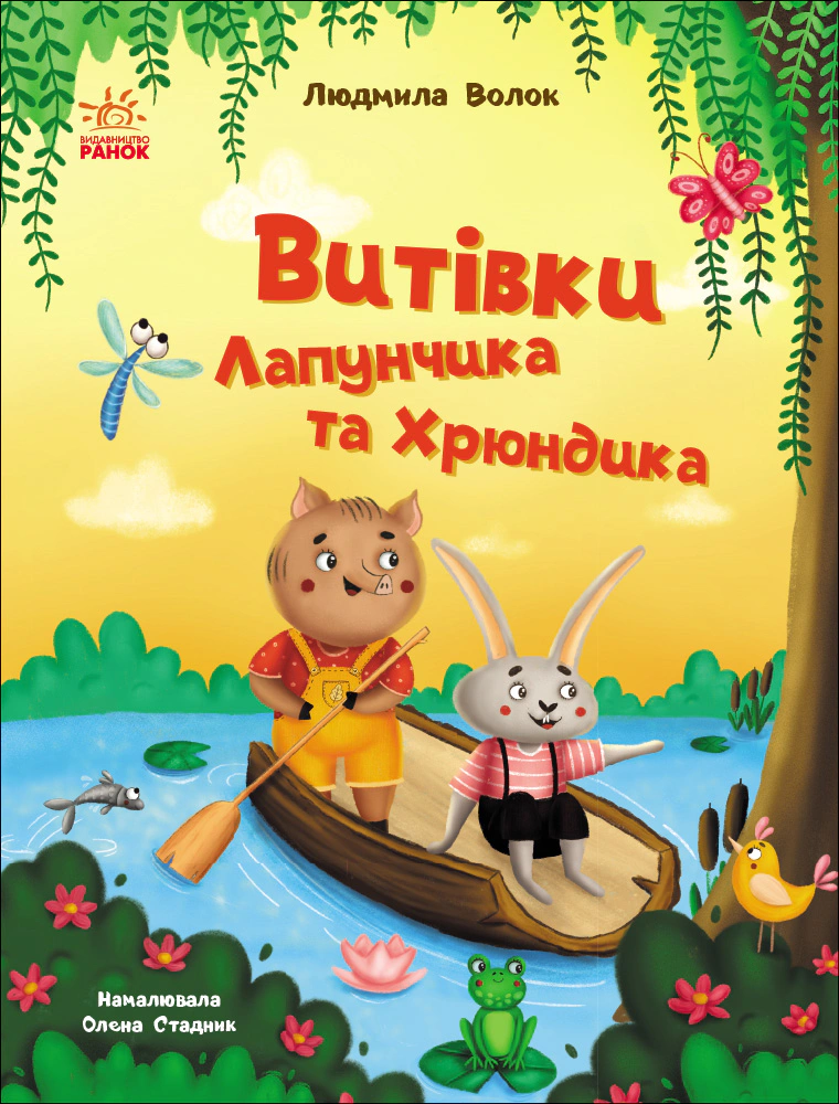 Обкладинка Пригоди Лапунчика. Витівки Лапунчика та Хрюндика