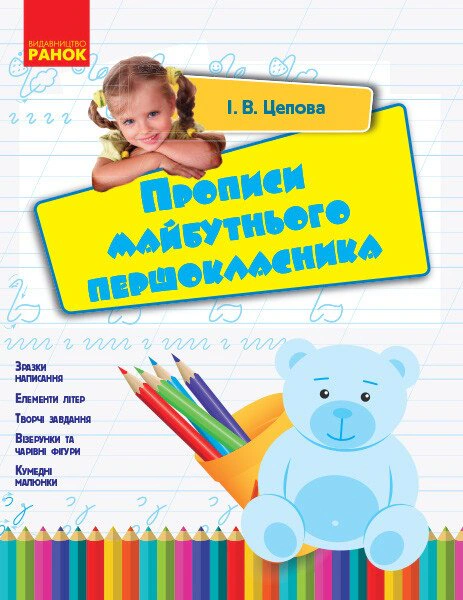 Прописи майбутнього першокласника — фото 2