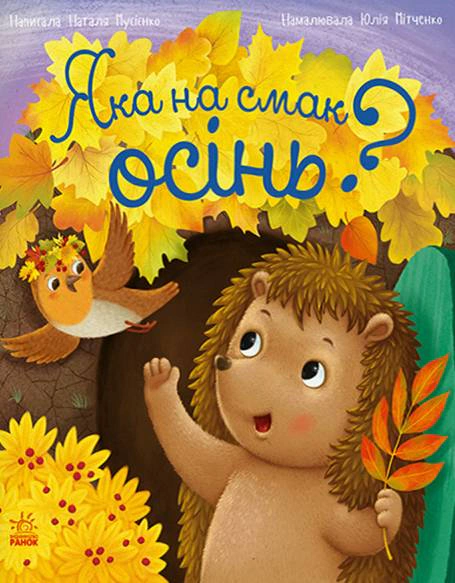 Обкладинка Рік їжачка Фось-Фося. Яка на смак осінь?