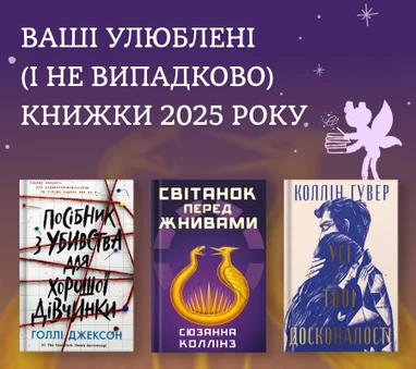 Улюблені книжки 2025 року