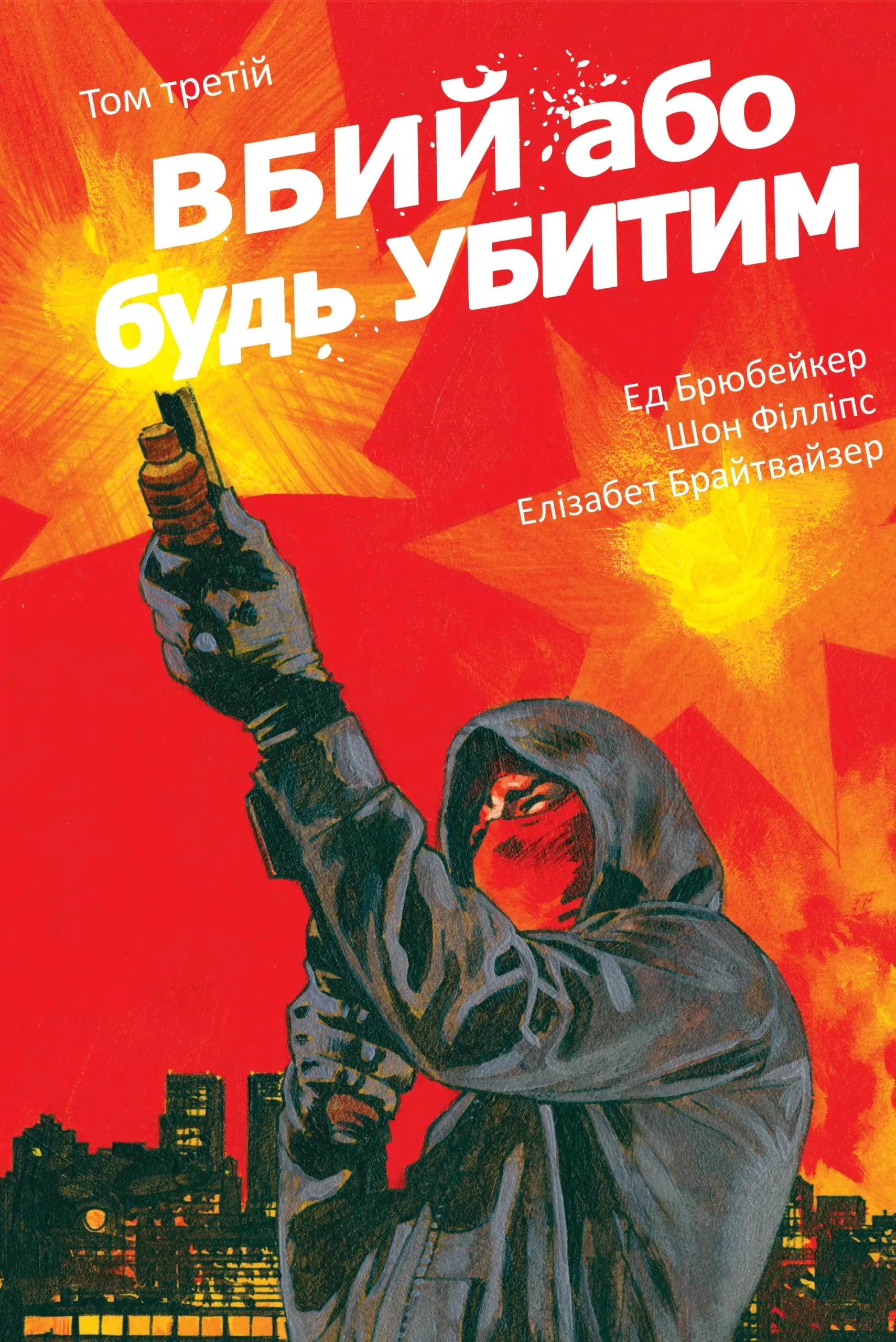 Обкладинка Вбий або будь убитим. Том 3