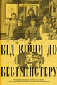 Від війни до Вестмінстеру
