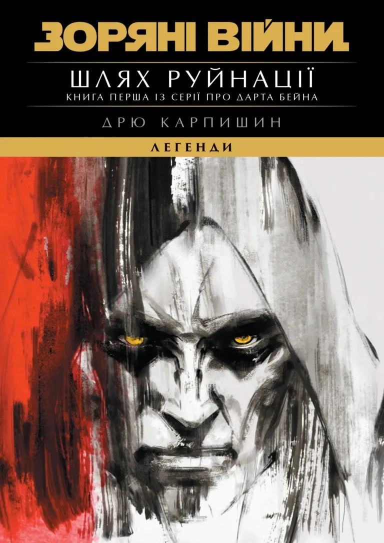 Обкладинка Зоряні Війни. Легенди: Шлях руйнації. Книга 1