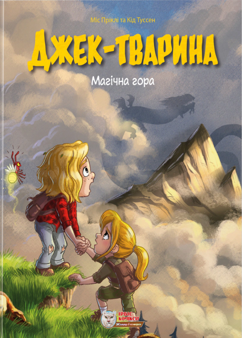 Обкладинка Джек-тварина. Магічна гора
