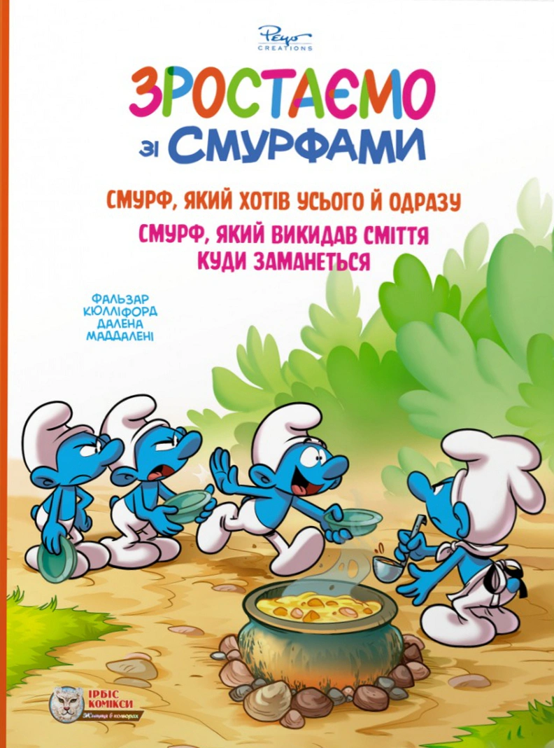 Обкладинка Смурф, який хотів усього й одразу. Смурф, який викидав сміття куди заманеться