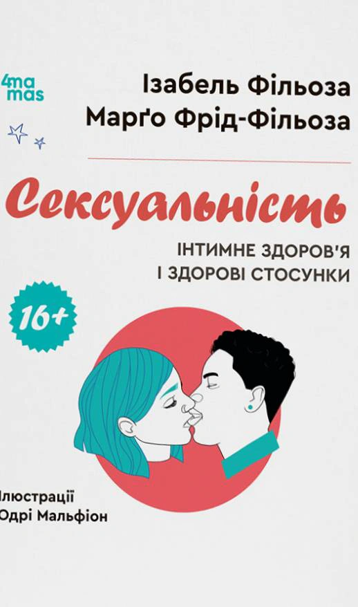 Обкладинка Сексуальність. Інтимне здоров’я і здорові стосунки. 16+