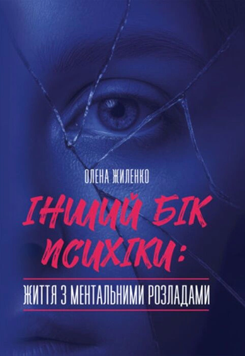 Обкладинка Інший бік психіки: життя з ментальними розладами