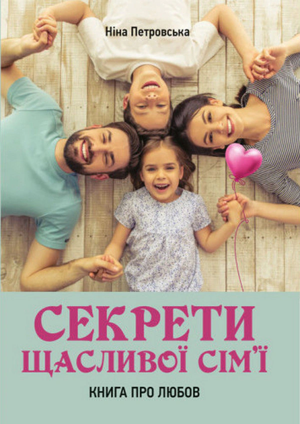 Секрети щасливої сім’ї. Книга про любов — фото 2