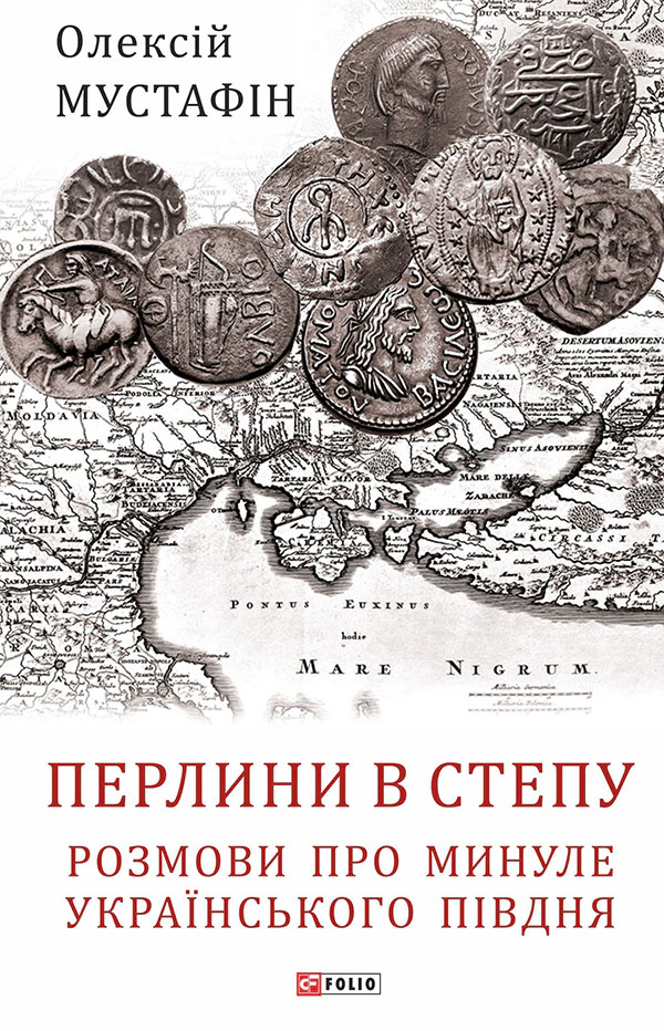 Обкладинка видання Перлини в степу. Розмови про минуле українського Півдня