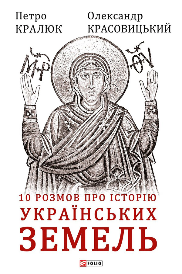 Обкладинка 10 розмов про історію українських земель