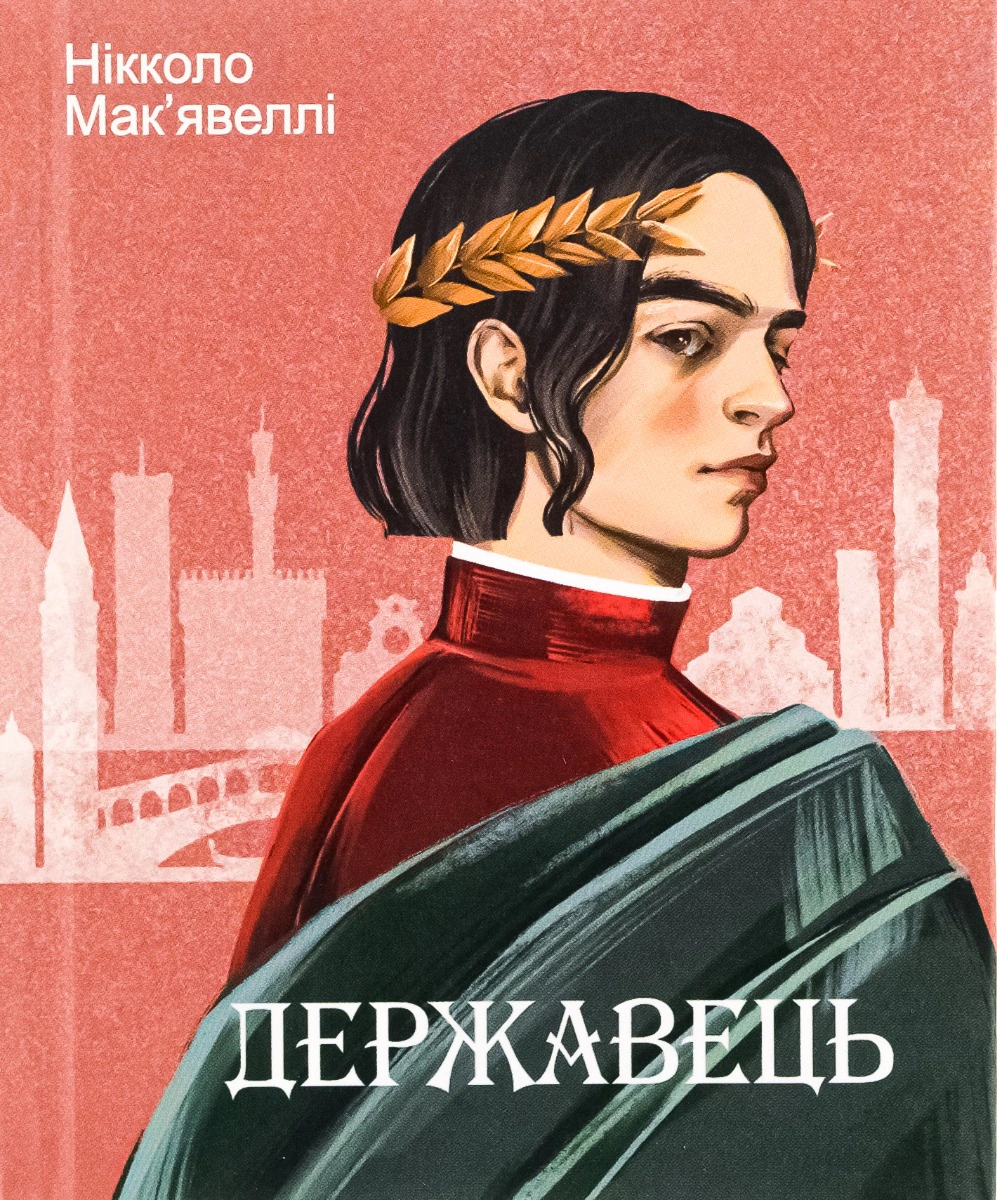 Обкладинка видання Державець