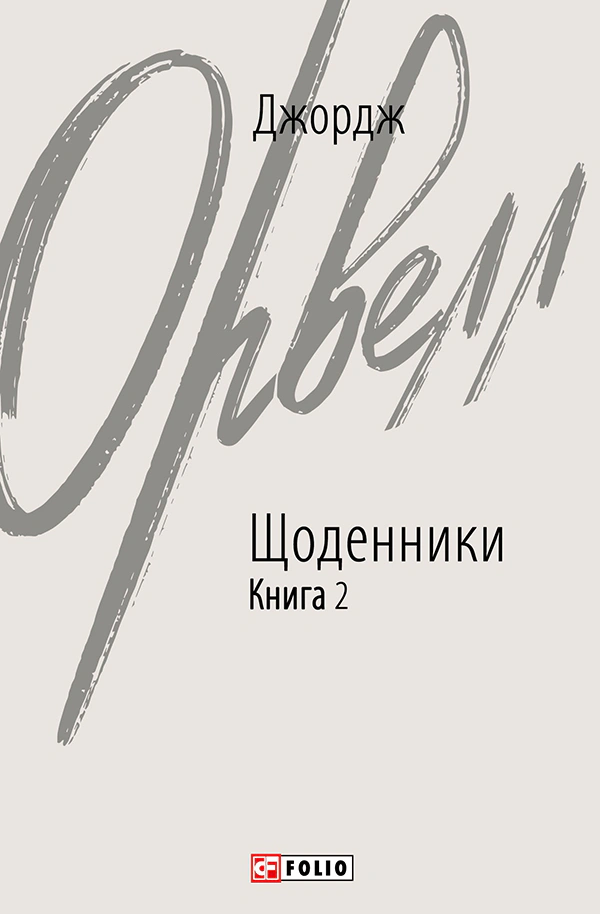 Обкладинка видання Джордж Орвелл. Щоденники. Книга 2