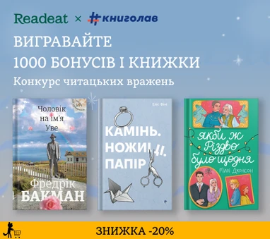 Конкурс завершено. Конкурс вражень від Readeat та #книголав